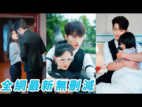 黑幫千金為擺脫養父的病態掌控，總裁為了替母復仇假扮帥氣、能打又能撩的保鏢，兩人因不同目的達成合作，卻在試探中日久生情，被他一次次強勢占有和寵壞#甜宠#复仇