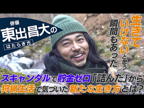 【密着】東出昌大 / あれから4年、俳優キャリアと人生を振り返る。