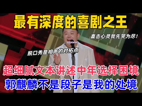 【喜剧之王单口季】最有深度的喜剧之王！阎鹤祥总决赛超细腻文本讲述中年困境，直言“脱口秀是相声的对拓点”，一句“郭麒麟不是我的段子是我的处境”全场爆哭！#喜剧之王单口季 #阎鹤祥 #郭麒麟