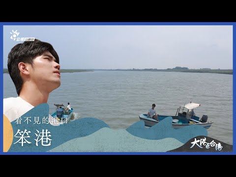 《大港ê台灣》｜看不見的港口—笨港