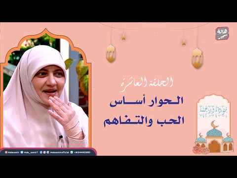 مودة ورحمة| الحلقة العاشرة| الحوار أساس الحب والتفاهم