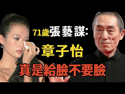 章子怡:張藝謀最受寵的謀女郎,為何被無情拋棄?嫁汪峰8年她經歷了什麼?娛樂圈的殘酷在她身上體現的淋漓盡致 #章子怡#汪峰#