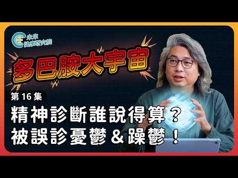 多巴胺EP16：憂鬱還是躁鬱？分不清會越吃藥越糟【多巴胺大宇宙 EP16】