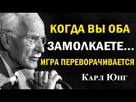 Когда оба прекращают контакт, игра переворачивается | Карл Юнг