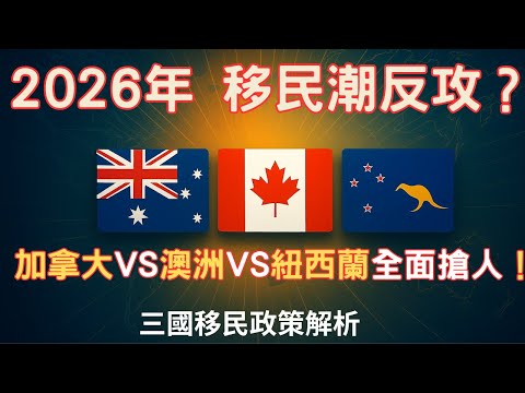 都說移民不值得？2026年移民翻盤真相：大家都在退出時，他們卻在搶進！全球移民趨勢大爆發：澳洲、加拿大、紐西蘭全面開門！要小心評估
