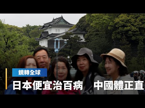 日本才走出好失落年代　比準備失落的中國更懂便宜治百病　中國廉價製品傾銷全球　中國人對日本商品與旅遊卻無抵抗力｜鏡轉全球｜#鏡新聞
