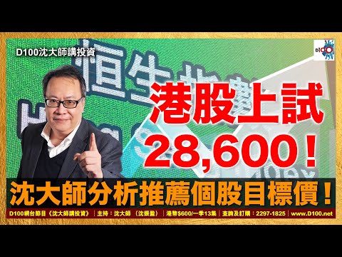 【精華】港股上試28,600！沈大師分析推薦個股目標價！｜沈大師講投資｜沈大師 （沈振盈）