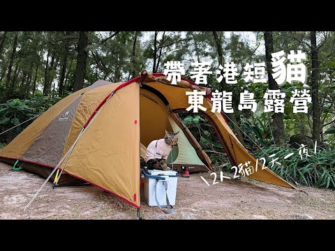 【帶著港短去露營】2人2貓東龍島2天1夜露營，開箱snow peak dome m帳篷