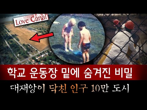 미국 최악의 유령도시 그 시작은 우연히 운동장에서 발견한 괴상한 물체.. 대재앙이 닥친 인구 10만의 도시 러브캐널 | 토요미스테리