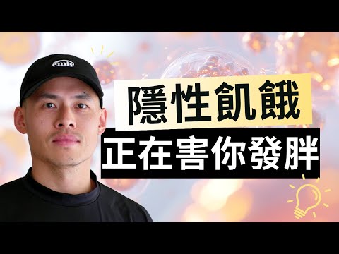 體脂降不下來的真相：你不是吃太多，是營養不良