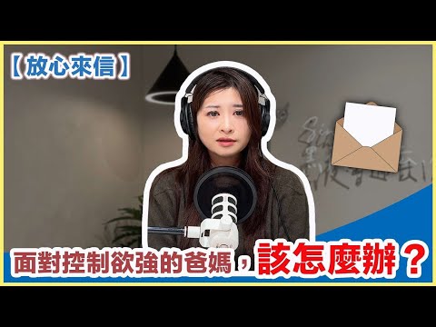 【放心來信】面對控制欲強的爸媽，該怎麼辦？