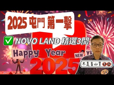 NOVOLAND 3B 兆康站 ｜2025年屯門第一擊｜精選3間現樓｜1月3號賣@11200起 有人話貴有人話抵❓❓❓