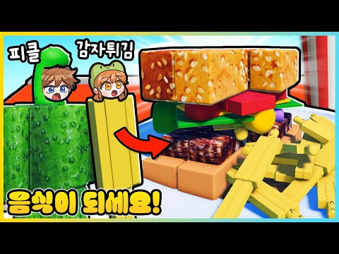 로블록스 사람들로 음식을 만든다고?!ㅋㅋ 음식이 되세요!!🍔  [새상놀이터]