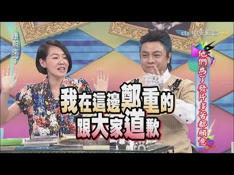 2015.04.13康熙來了　他們為了發片多苦都願意