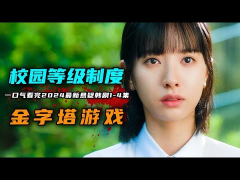 一口气看完2024年最新悬疑韩剧《金字塔游戏》1-4集，韩国财阀制定残酷的校园游戏，用等级制度决定欺凌对象