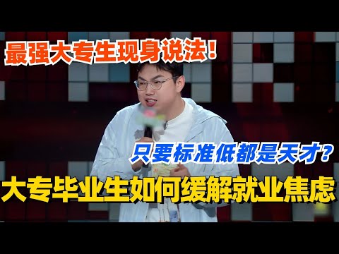 大专毕业生如何缓解就业焦虑？继业：只要标准低人人都是天才！#脱口秀 #脱口秀大会 #脱口秀和ta的朋友们 #综艺 #搞笑