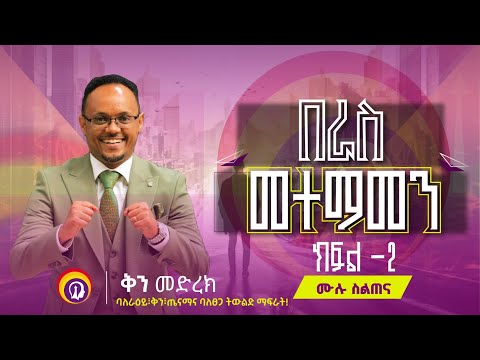 በራስ መተማመን ክፍል ፪/ ሙሉ ስልጠና/በሂፕኖቴራፒስት ነፃነት ዘነበ #GenuineStage #ቅንመድረክ #impactseminars #inspireethiopia