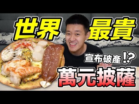 【狠愛演】世界最貴披薩！價值上萬塊！😱😱😱『直接破產？』