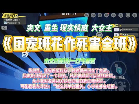 《团宠班花作死害全班》暑假里，我们班级旅行，最终却被困在了古墓。后来我们发现了一个机关，只要破解就可以通往出口。#一口气看完 #小说#绿茶 #爽文  #打脸 #娱乐圈