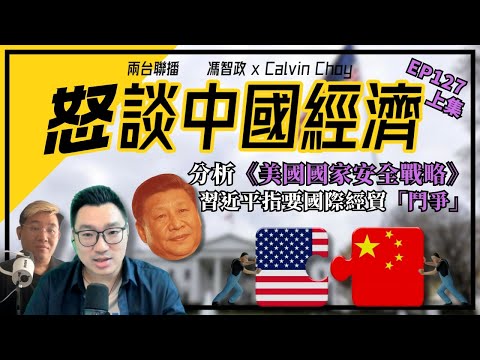 分析《美國國家安全戰略》2025｜習近平指要國際經貿「鬥爭」/BYD 迪鏈壓價與拖數潮｜ 中國產業鏈面臨的新危機（馮智政X Calvin笑談中國經濟EP127)