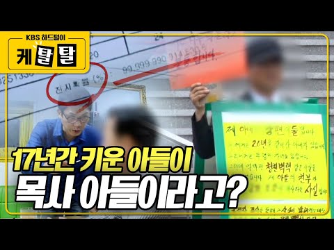 [🎬 케탈탈] "목사와 아내는 부적절한 관계 입니다" 17년간 키워온 아들이 목사의 아들이라고 주장하는 남자! 과연 유전자 검사 결과는? KBS 161017 방송