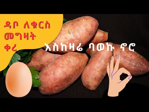 በአንድ እንቁላል እና በአራት ፍሬ ስኳር ድንች ምርጥ ቁረስ/sweet potato recipe