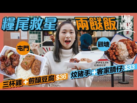 #MM｜兩餸飯最緊要係個飯！實試3間兩餸飯店 不約而同用同一隻米？觀塘新店由前酒店中廚主理 主打炆豬手＋客家腩仔！連鎖熱狗店做開外賣 轉攻屯門無飯家庭日賣500盒飯！鰂魚涌人氣店午市排長龍｜#旅遊止癮