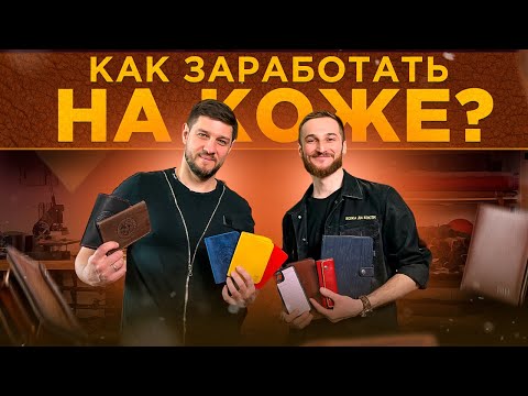 Кожевенное дело. Пошив изделий из кожи