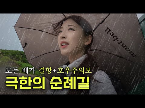 역대급 고난이 찾아오는 72시간 아찔한 바닷길 [순례길 3]