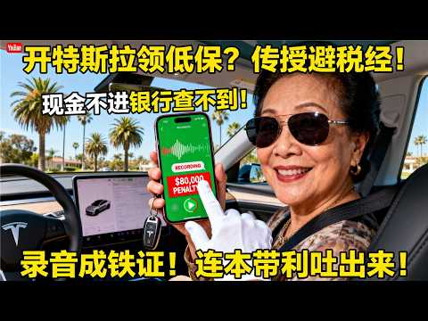 “妈，你这是在玩火！” 华人精英儿子崩溃怒吼！母亲贪小便宜领低保，结果连累他在公司遭遇“背景调查”，全家在尔湾华人圈彻底抬不起头！