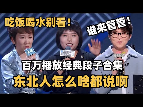 没人能管住东北人的嘴！毛不易李雪琴一开口秒杀对手 | 综艺 | 脱口秀大会 | 吐槽大会 | 综艺show | 搞笑