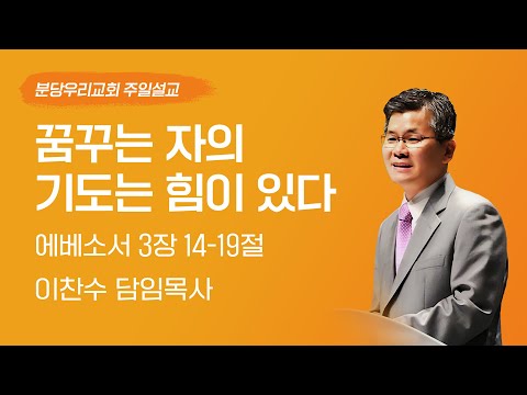 December 14, 2025 | The Powerful Prayers of a Dreamer | Pastor Chan-soo Lee | Bundang Woori Churc...