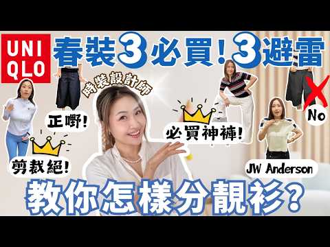 Uniqlo spring new styles 🌟 3 must-buy! 3 not-buy! Fashion designer teaches you 'how to distinguis...