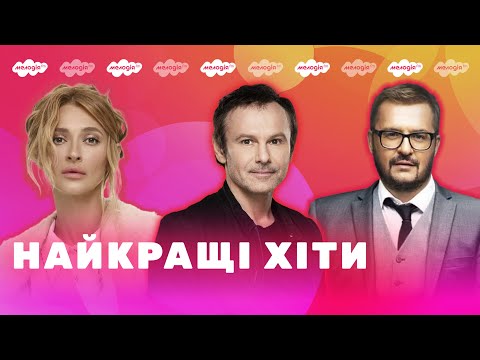 Популярні УКРАЇНСЬКІ ПІСНІ | Плейлист від Мелодії FM