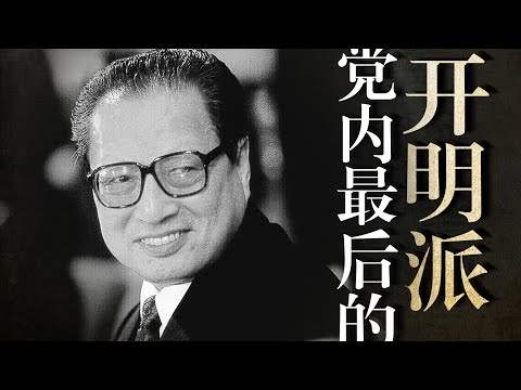 乔石神秘身世，江泽民如何逼退最后的“开明派”？曾庆红父亲是汉奸吗？曾薄两家的历史渊源｜李瑞环｜习近平｜薄熙来｜富连成