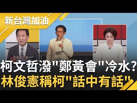 柯文哲潑"鄭黃會"冷水？林俊憲點出柯不給祝福"話中有話"！侯友宜講話也耐人尋味？稱"合作只是表象意義不大"？過來人的貼心提醒？│許貴雅主持│【新台灣加油 精彩】20251119│三立新聞台