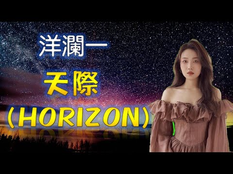 天際  (Horizon )---洋瀾一 (請觀賞極光）