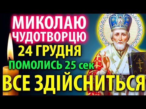 19 грудня ТЕРМІНОВО УВІМКНИ: Сильна Молитва до Миколая Чудотворця. Все здійснить!