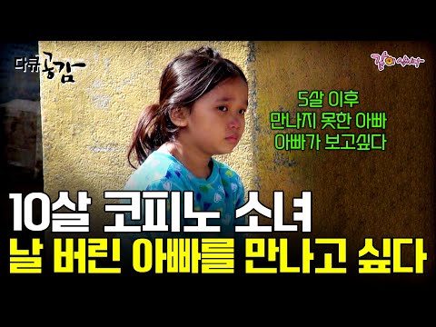 [다큐공감] 가난 속에서 나를 버린 한국인 아빠가 그립다.. 필리핀 세부의 10살 코피노 소녀의 아빠 찾아 삼만리 ㅣ196ㅣKBS 2017.04.22