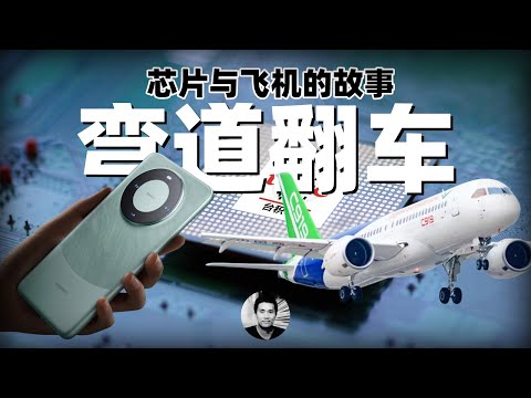 弯道翻车：芯片和飞机的故事，我们该如何看待制裁和合作？