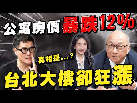 房市冷嗎？公寓跌到沒人買？台北大樓房價卻狂漲12%！真相曝光！【武哥聊房事】