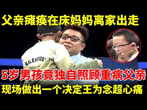 父亲瘫痪在床，狠心妈妈离家出走，5岁男孩竟独自照顾重病父亲，现场做出一个决定，王为念心痛的把他抱在怀里【王芳王为念访谈】