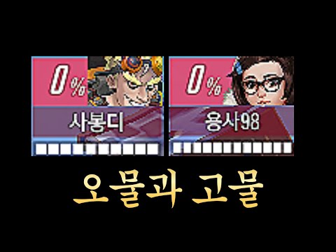 9시즌 오물 과 고물의 만남 | 오버워치2 |