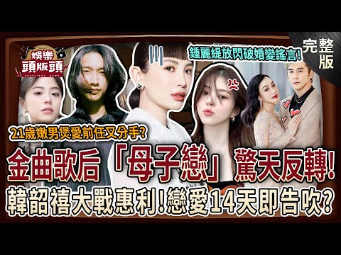 【娛樂頭版頭】金曲歌后「母子戀」爆反轉！21歲嫩男煲愛前任又分手？韓韶禧戀愛風暴14天即告吹？鍾麗緹三嫁年下男放閃破謠言！哪些星座最容易陷多角戀？20250806｜許聖梅、狄志為、艾菲爾