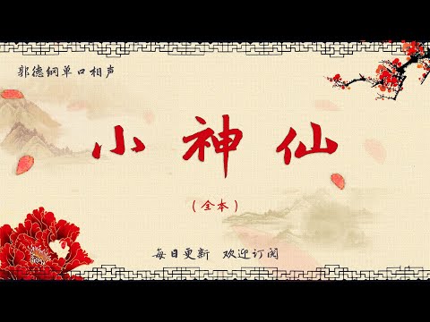 【郭德纲单口相声】《小神仙》郭德纲评书 郭德纲单口相声 德云社单口相声  相声助眠 高清音质 #郭德纲 #于谦 #德云社