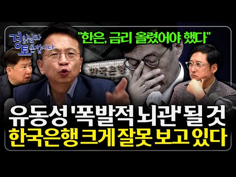 환율 책임은 누가 지는가? 한미 금리차 사상 최대·최장 기록... 환율이 무너질 수밖에 없는 이유 | 심층토론 - 김대호, 노영우 3편