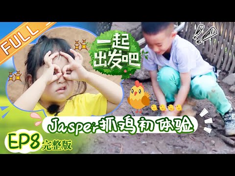 [ENG SUB] 'Let's Go' Episode 08: Jasper Is Brave Enough To Catch Chickens For The First Time