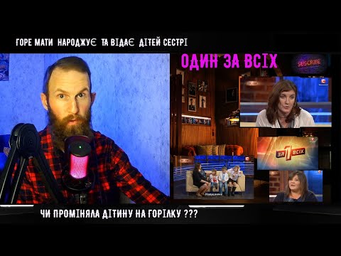 Один За Всіх 11річна Дівчинка загадала Маму як подарунок під ялинку