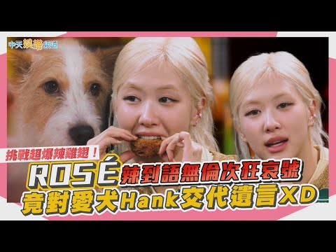 【撩星聞】挑戰超爆辣雞翅!ROSÉ辣到語無倫次狂哀號 竟對愛犬Hank交代遺言XD