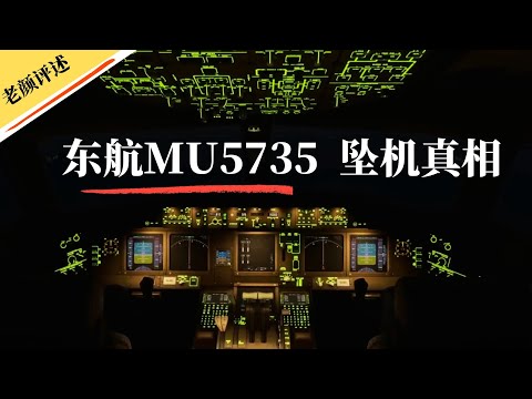 東航MU5735 墜機真相：一個從未被公開的真相